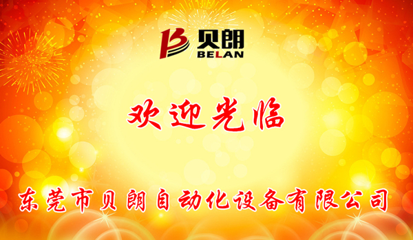 東莞市貝朗自動化設備有限公司 東莞市貝朗自動化設備有限公司