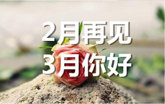 2月再見，3月你好——轉載網絡圖片