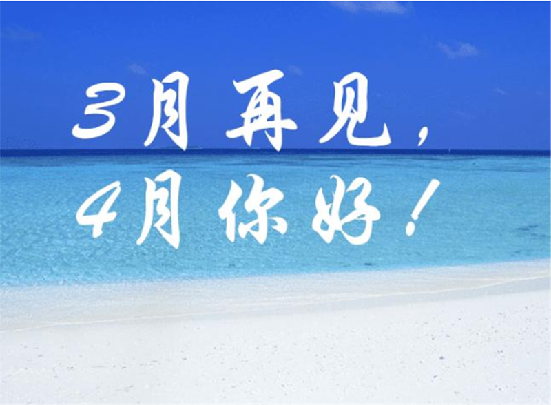 3月再見4月你好，4月一定會更好的