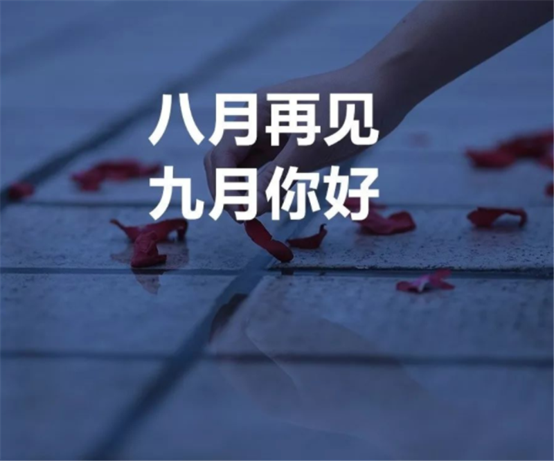 8月再見(jiàn)，9月你好呀！